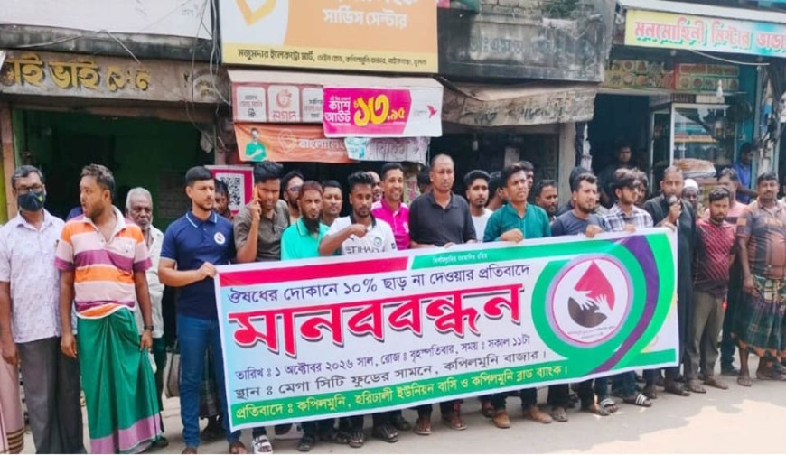 কপিলমুনিতে ওষুধে ১০ শতাংশ ছাড়  না দেয়ার প্রতিবাদে মানববন্ধন