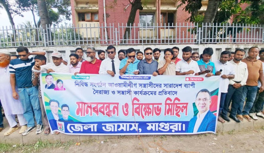 মাগুরা জাসাসের মানববন্ধন  ও সমাবেশ