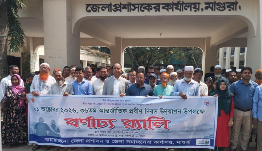 মাগুরায় আন্তর্জাতিক প্রবীণ  দিবস উদযাপন