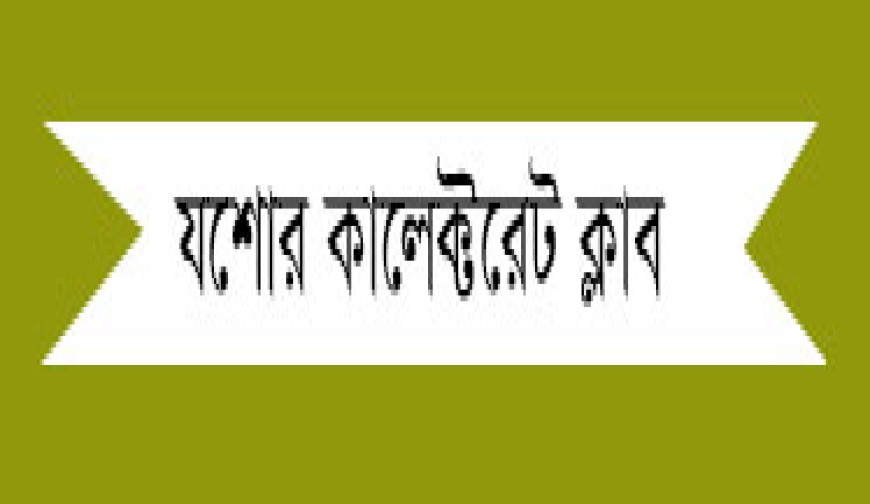 যশোর কালেক্টরেট ক্লাবের নির্বাহী  পরিষদের নির্বাচন শনিবার