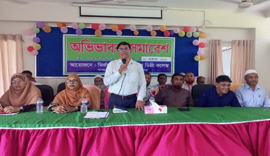 মির্জাপুর মহিলা কলেজে শিক্ষার  মানোন্নয়নে অভিভাবক সমাবেশ