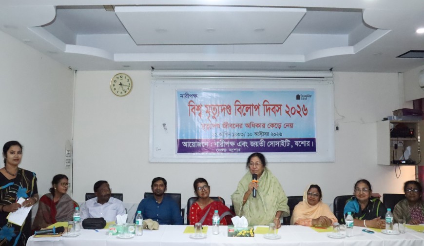 যশোরে বিশ্ব মৃত্যুদণ্ড বিলোপ  দিবসে আলোচনা সভা