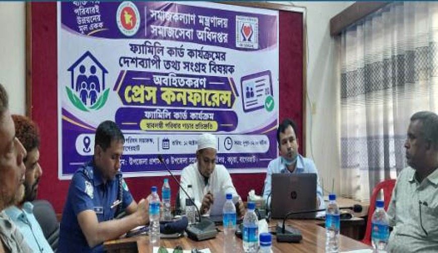 কচুয়ায় ‘ফ্যামিলি কার্ড’ কর্মসূচির তথ্য  সংগ্রহ বিষয়ক সংবাদ সম্মেলন