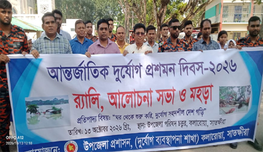 কলারোয়ায় আন্তর্জাতিক দুর্যোগ  প্রশমন দিবস পালিত