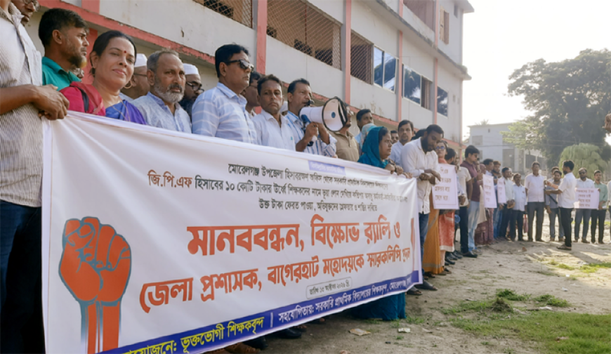 মোরেলগঞ্জ ১০ কোটি টাকার জিপিএফ ফান্ডে জালিয়াতি, মানববন্ধন ও বিক্ষোভ
