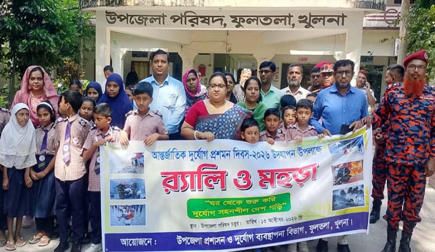 ফুলতলায় আন্তর্জাতিক দুর্যোগ  প্রশমন দিবস পালিত