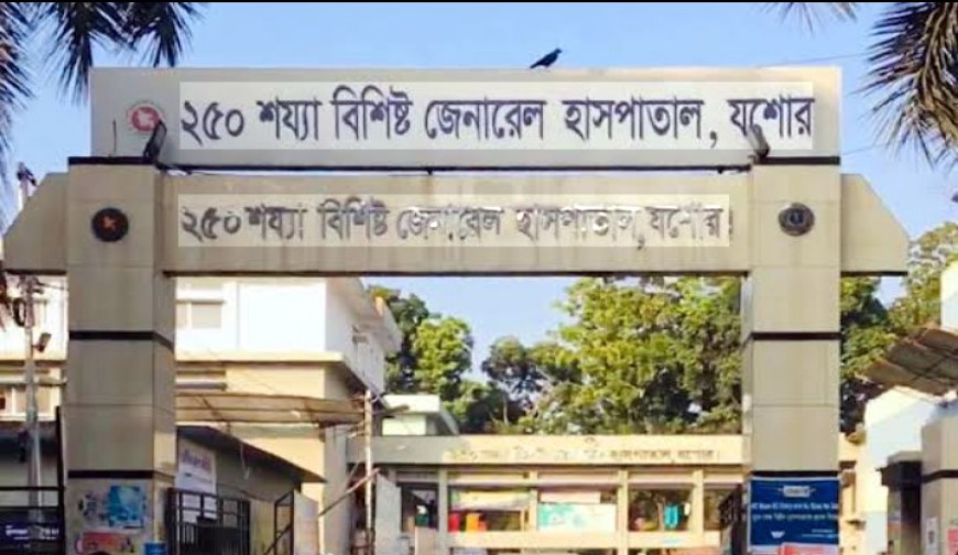 যশোর ২৫০ শয্যা হাসপাতালে প্রতারণা ঠেকাতে  চালু তথ্যকেন্দ্র জনবল সংকটে বন্ধ