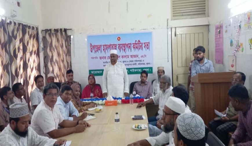 পাইকগাছা হাসপাতাল  ব্যবস্থাপনা কমিটির সভা