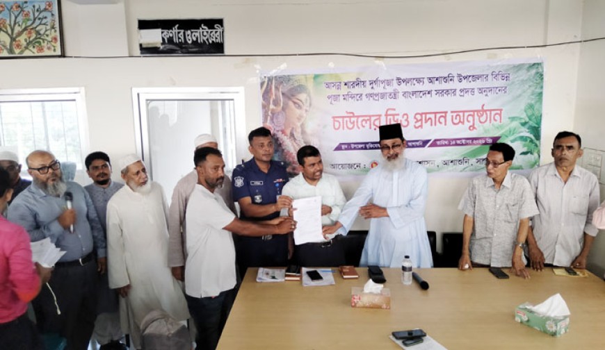 আশাশুনির ১০৬ দুর্গাপূজা মন্দিরে ৬৩ টন ৬০০ কেজি চালের ডিও প্রদান