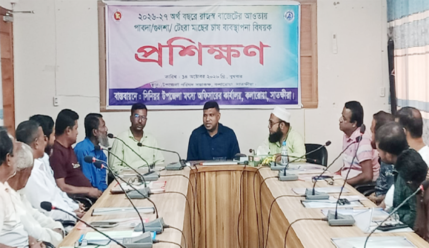 কলারোয়ায় পাবদা, গুলশা ও টেংরা  মাছের চাষ ব্যবস্থাপনা বিষয়ক প্রশিক্ষণ