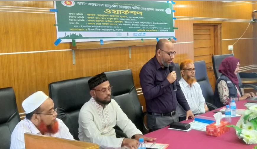 হাম-রুবেলার প্রাদুর্ভাব নিয়ন্ত্রণে ধর্মীয় নেতৃবৃন্দের  সমন্বয়ে ইফা যশোর জেলা কার্যালয়ে ওয়ার্কশপ