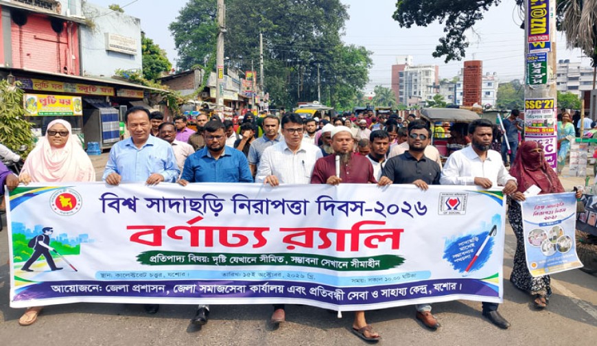 যশোরে বিশ্ব সাদা  ছড়ি দিবস উদযাপন