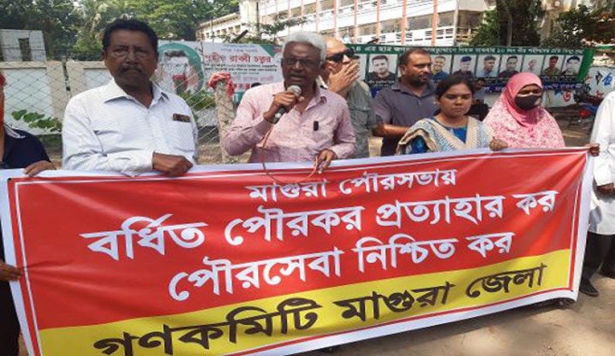মাগুরা গণকমিটির  মানববন্ধন ও সমাবেশ
