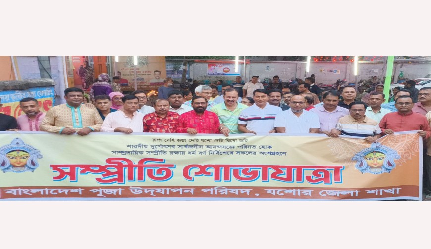 শারদীয় দুর্গোৎসব : যশোর লালদীঘির পাড়  হরিসভা মন্দির থেকে সম্প্রীতি শোভাযাত্রা