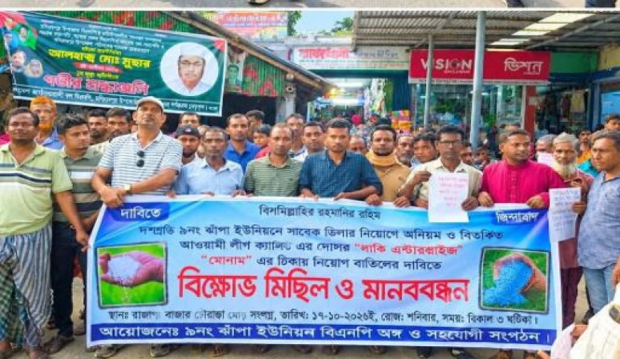 ঝাঁপা ইউনিয়নে ডিলারশিপ বাতিলের দাবিতে বিএনপির বিক্ষোভ ও মানববন্ধন