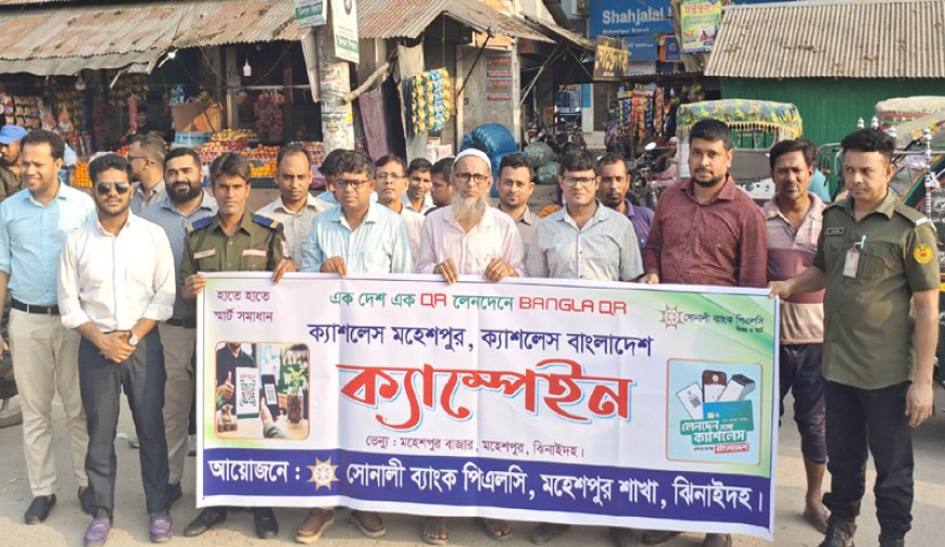 মহেশপুরে বাংলা কিউআর  বাস্তবায়নে  জনসচেতনতা বৃদ্ধিতে র‌্যালি