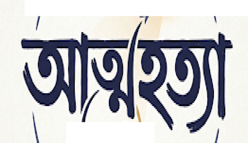 শার্শায় লাইভে এসে নারীর  আত্মহত্যা, থানায় মামলা