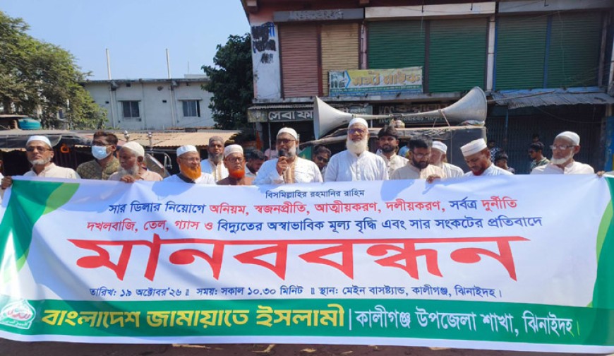 সার ডিলার নিয়োগে অনিয়মের প্রতিবাদে কালীগঞ্জে জামায়াতের মানববন্ধন