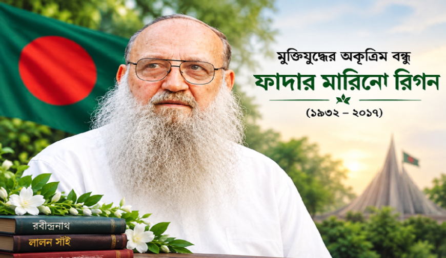 মুক্তিযুদ্ধের অকৃত্রিম বন্ধু ফাদার রিগনকে স্মরণ, মোংলায় সমাধিতে শ্রদ্ধা