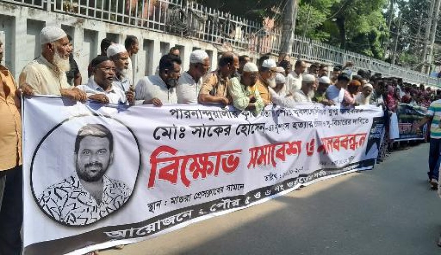 মাগুরায় যুবদল নেতা সাকের হত্যার  প্রতিবাদে মানববন্ধন ও সমাবেশ