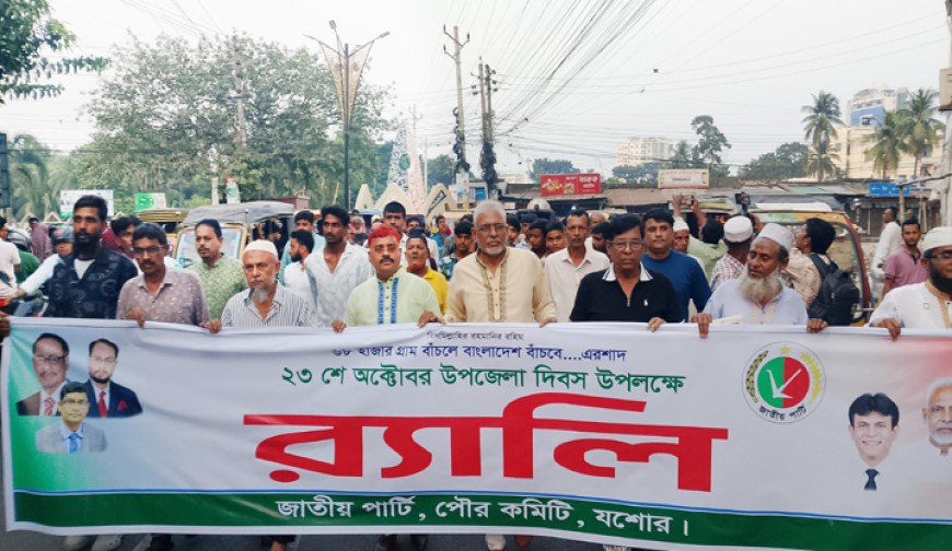উপজেলা দিবস উপলক্ষে যশোরে  জাতীয় পার্টির র‌্যালি ও আলোচনা
