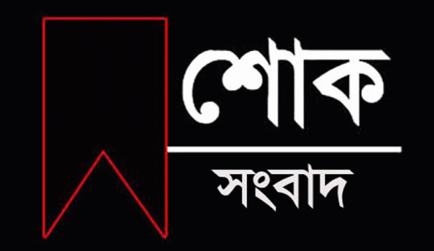 ফুলতলায় কলেজ শিক্ষকের মৃত্যুতে শোক