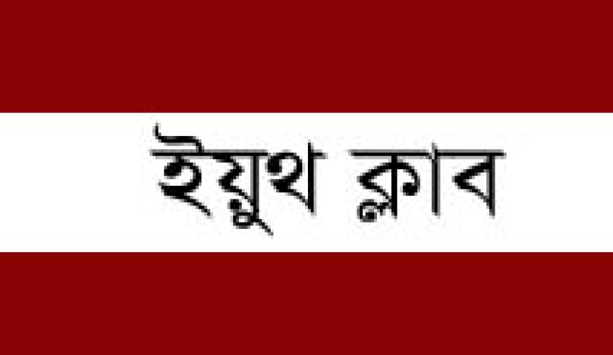 উপশহর ইয়ুথ ক্লাবের সভাপতি  রন্টু, সম্পাদক আসাদ