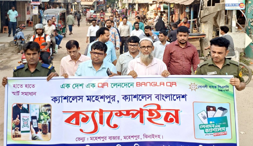 মহশেপুরে বাংলা কিউআর বাস্তবায়নে  র‌্যালি ও আলোচনা সভা