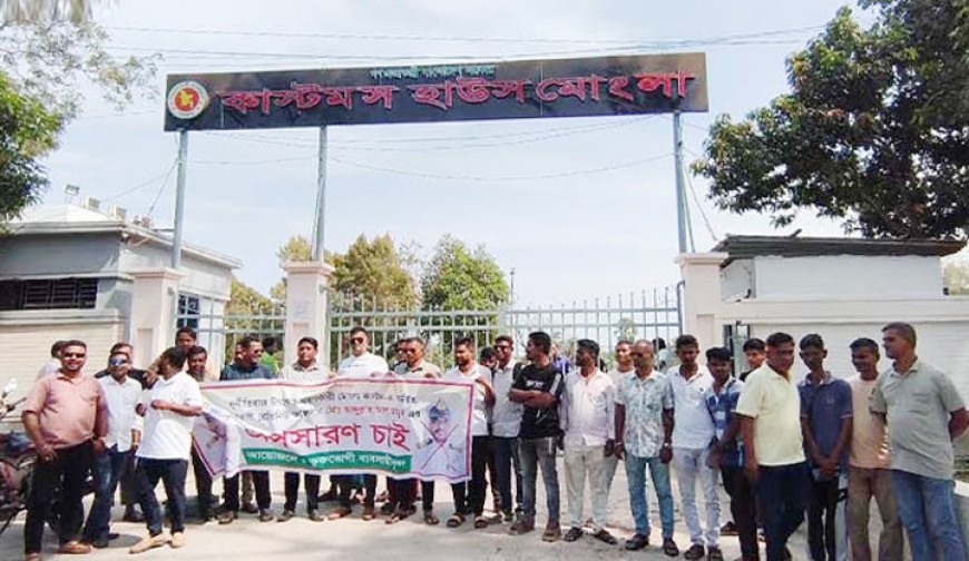 মোংলা কাস্টমস কর্মকর্তা মামুনের অপসারণ  দাবিতে ব্যবসায়ীদের মানববন্ধন ও বিক্ষোভ