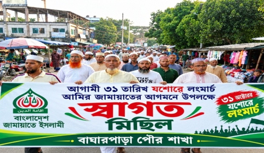 জামায়াত আমিরের আগমন  উপলক্ষে বাঘারপাড়ায়  স্বাগত মিছিল