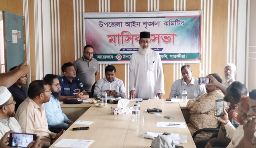 আশাশুনি উপজেলা আইন  শৃংখলা কমিটির সভা