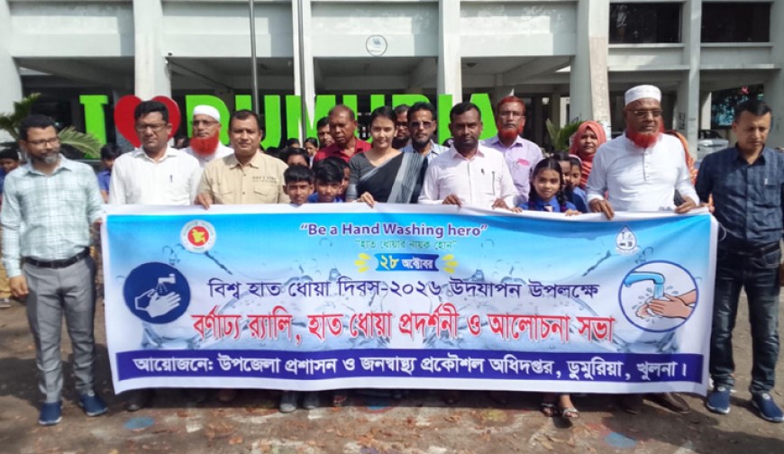 ডুমুরিয়ায় বিশ্ব হাত ধোয়া  দিবস উদযাপন