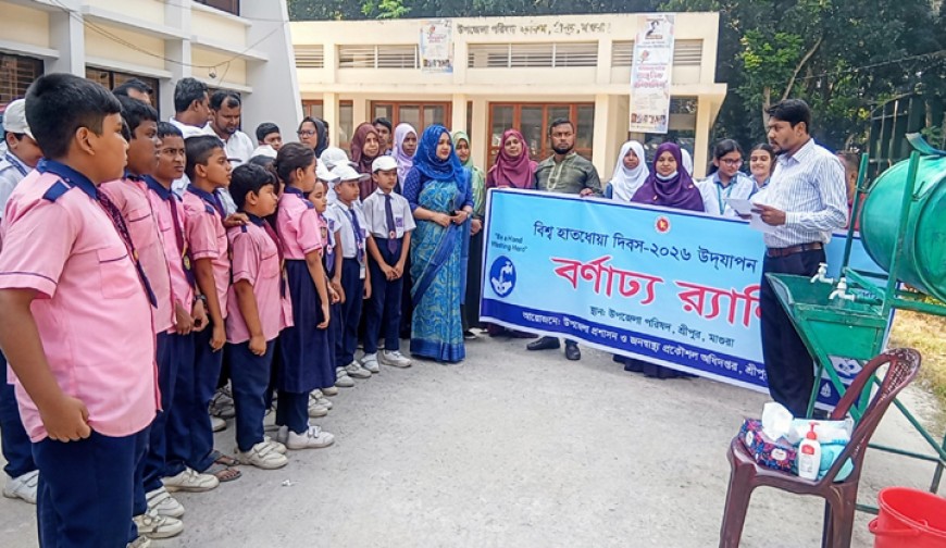 শ্রীপুরে বিশ্ব হাতধোয়া  দিবস পালিত
