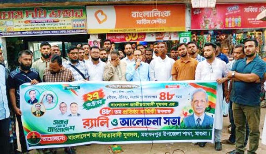 মহম্মদপুরে যুবদলের ৪৮তম  প্রতিষ্ঠাবার্ষিকী পালিত