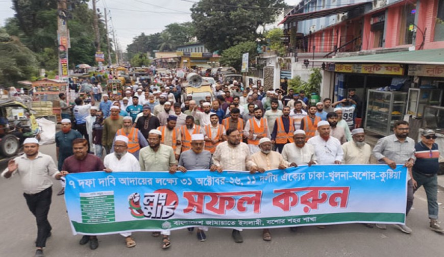 লংমার্চ সফলে যশোর শহর জামায়াতের  গণমিছিল ও বিক্ষোভ সমাবেশ