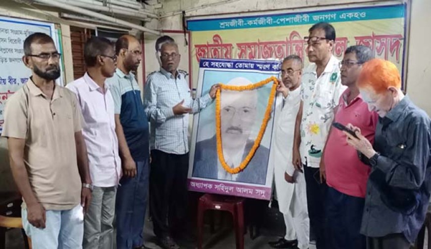 জাসদনেতা অধ্যাপক সহিদুল আলম  সদু’র ১৩তম মৃত্যুবার্ষিকী পালিত
