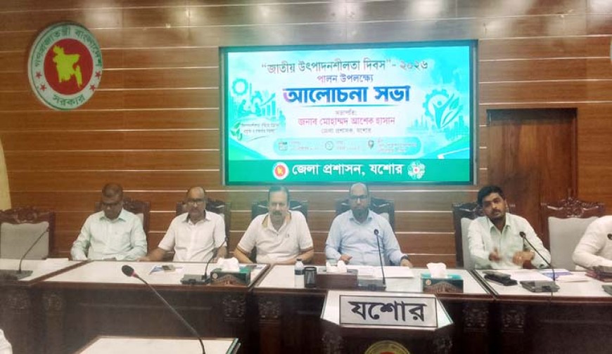 যশোরে জাতীয় উৎপাদনশীলতা  দিবস পালন
