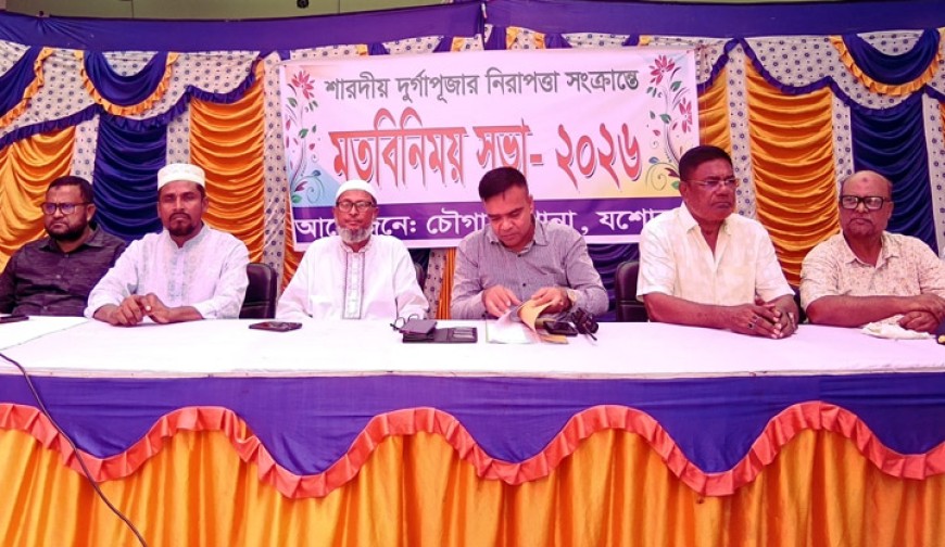 চৌগাছায় শারদীয় দুর্গা উৎসব উপলক্ষে মতবিনিময় সভা