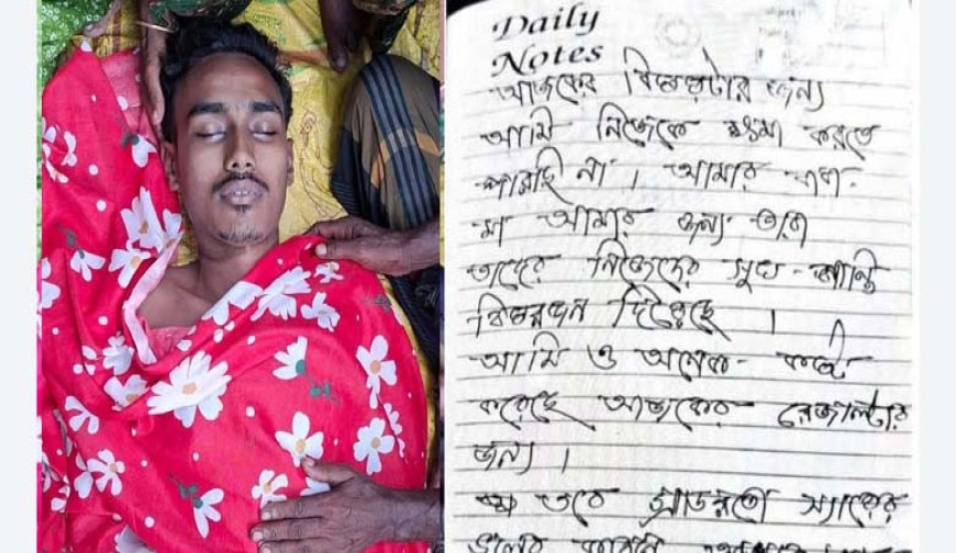 এইচএসসি পরীক্ষায় অকৃতকার্য : চিরকুট  লিখে না ফেরার দেশে শিক্ষার্থী