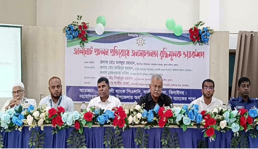 কালীগঞ্জে জালনোট প্রচলন প্রতিরোধে  জনসচেতনতামূলক কর্মশালা