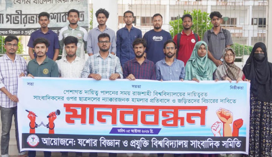 রাবিতে সাংবাদিকদের ওপর হামলার  বিচার দাবি, যবিপ্রবিসাসের মানববন্ধন