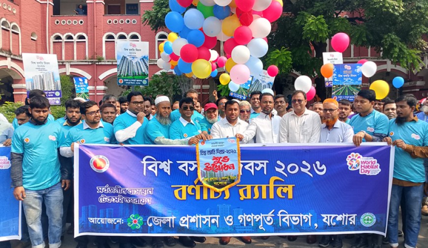 যশোরে বিশ্ব বসতি দিবস উদযাপন আবাসন ভবন নির্মাণে সরকার নানা প্রকল্প গ্রহণ করেছে : তত্ত্বাবধায়ক প্রকৌশলী