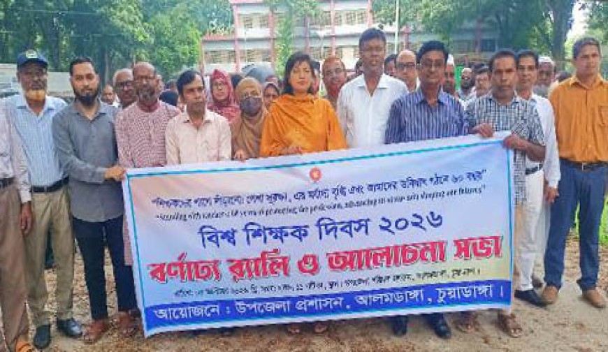 বিশ্ব শিক্ষক দিবসে আলমডাঙ্গায়  র‌্যালি ও আলোচনা সভা