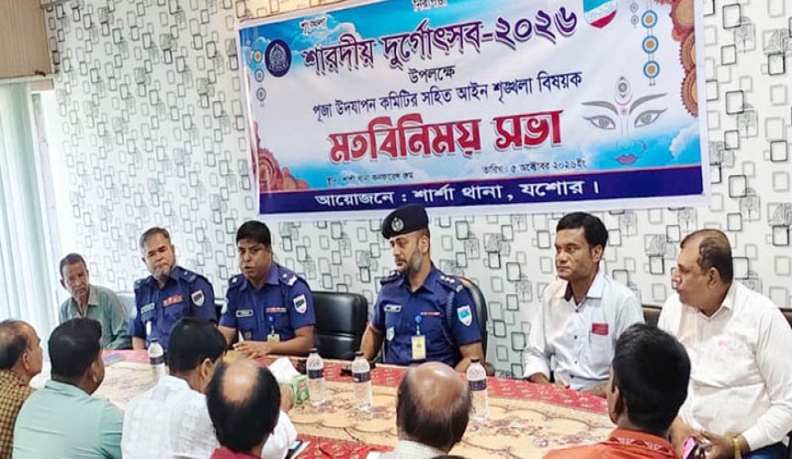 শার্শায় দুর্গাপূজার নিরাপত্তায় জিরো টলারেন্স নীতি বাস্তবায়নে পুলিশ : পূজা কমিটির মতবিনিময়