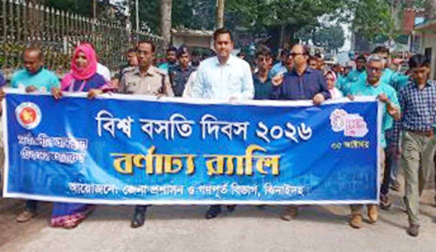ঝিনাইদহ গণপূর্ত’র উদ্যোগে  বিশ্ব বসতি দিবস পালিত