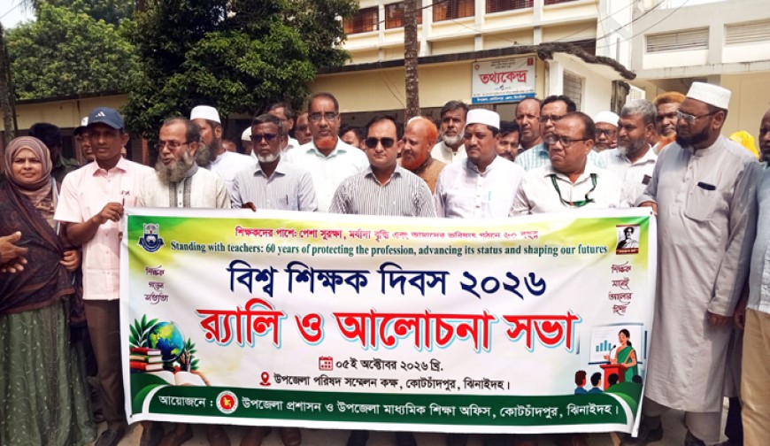 কোটচাঁদপুরে নানা আয়োজনে  বিশ্ব শিক্ষক দিবস পালিত