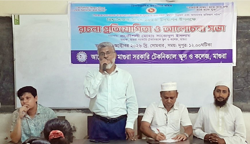 মাগুরায় বিশ্ব শিক্ষক দিবসে আলোচনা  সভা ও রচনা প্রতিযোগিতা