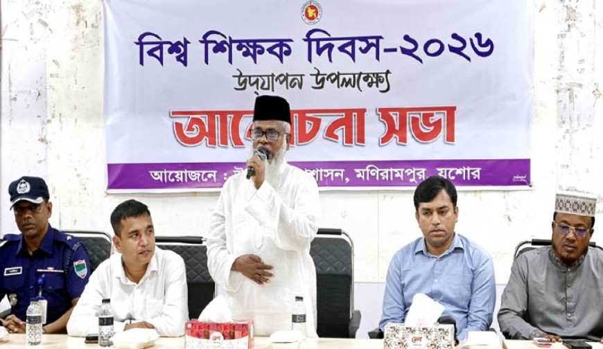 মণিরামপুরে বিশ্ব শিক্ষক  দিবসে আলোচনা সভা