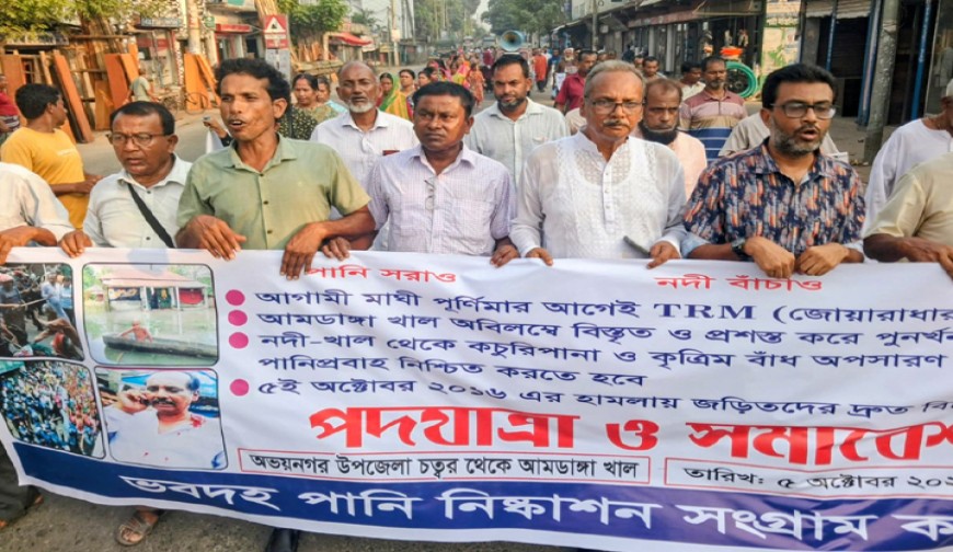 ভবদহে স্থায়ী সমাধানের দাবিতে অভয়নগরে পদযাত্রা : ‘পানি সরাও, মানুষ বাঁচাও’