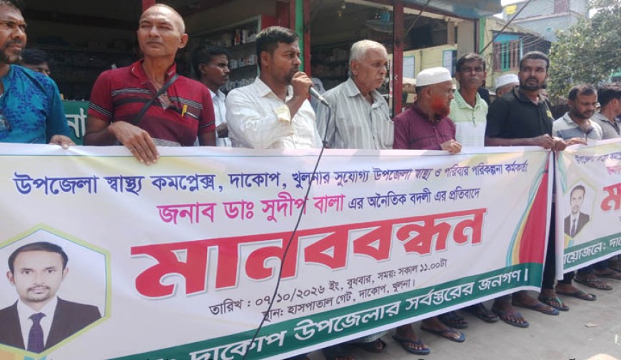 স্বাস্থ্য কর্মকর্তার বদলির আদেশ  প্রত্যাহারের দাবিতে দাকোপে  মানববন্ধন